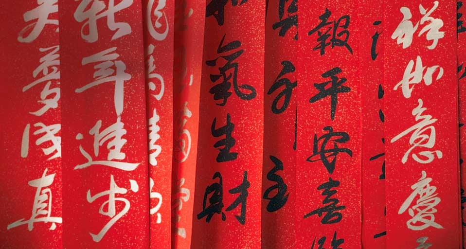 春节传统:吉利又喜庆的春联(SuperStock RF/SuperStock ©) - 2010/02/13 春节传统:吉利又喜庆的春联(SuperStock RF/SuperStock ©) - 2010/02/13
