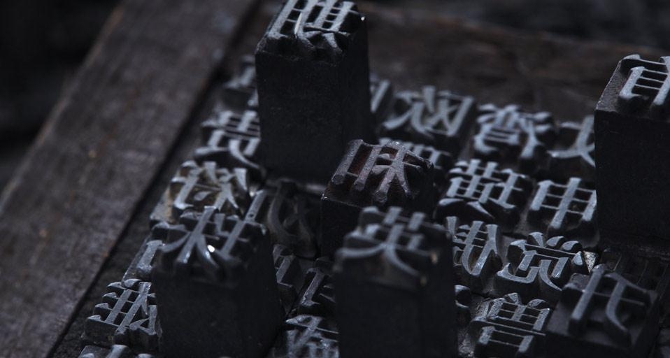 中国传统文化活字印刷(© VIEW STOCK RF/Age Fotostock) ©) - 2013/03/17 中国传统文化活字印刷(© VIEW STOCK RF/Age Fotostock) ©) - 2013/03/17